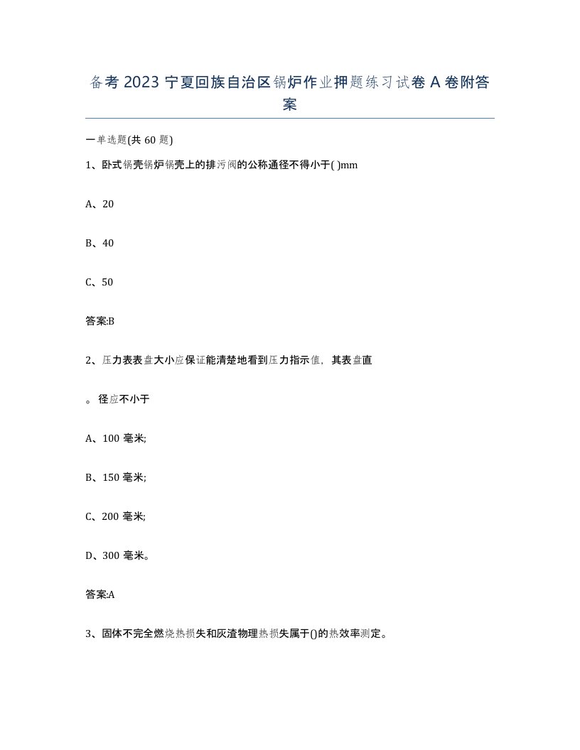 备考2023宁夏回族自治区锅炉作业押题练习试卷A卷附答案