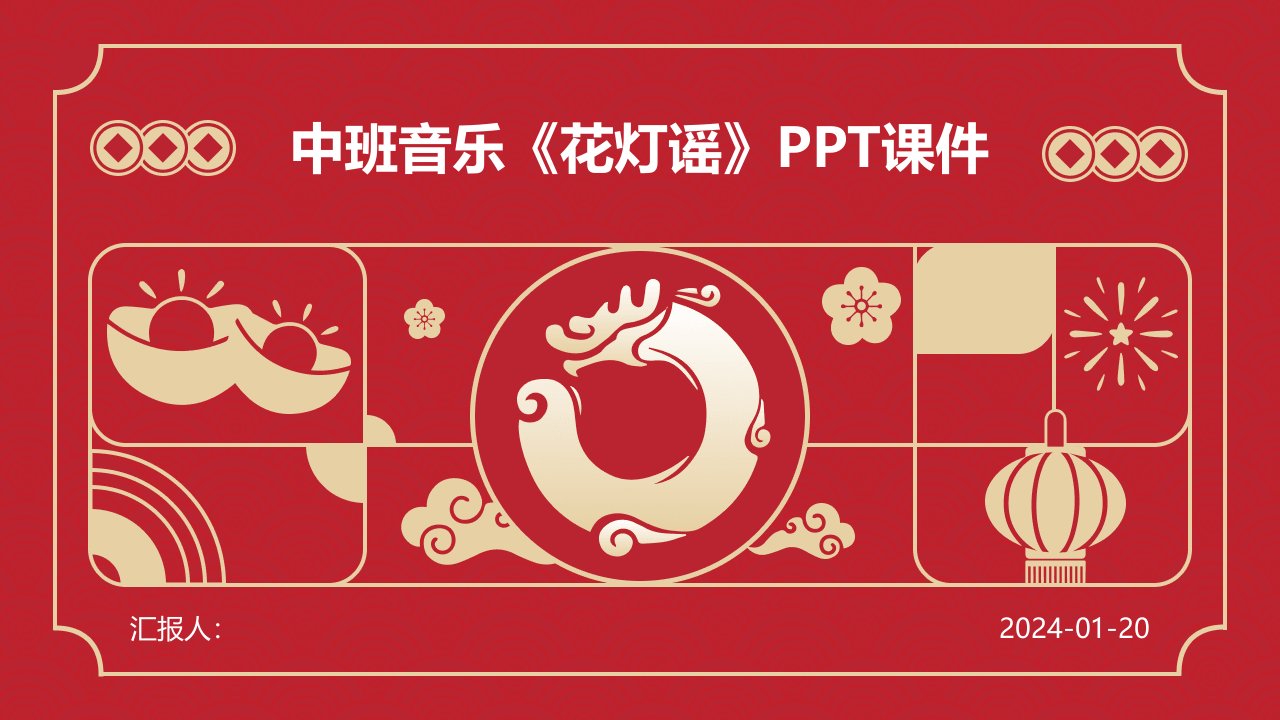 中班音乐《花灯谣》PPT课件