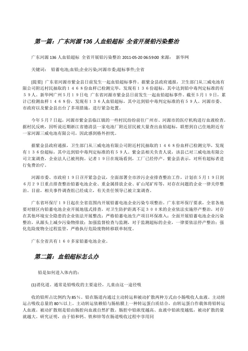 广东河源136人血铅超标全省开展铅污染整治[修改版]