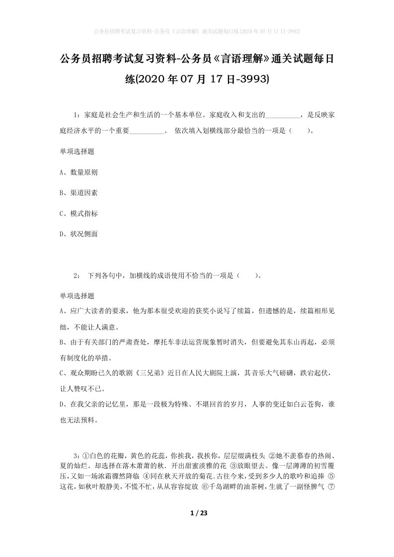 公务员招聘考试复习资料-公务员言语理解通关试题每日练2020年07月17日-3993