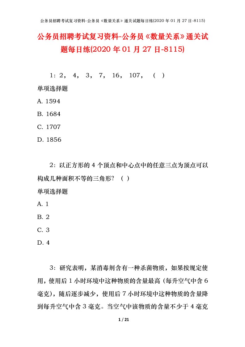 公务员招聘考试复习资料-公务员数量关系通关试题每日练2020年01月27日-8115