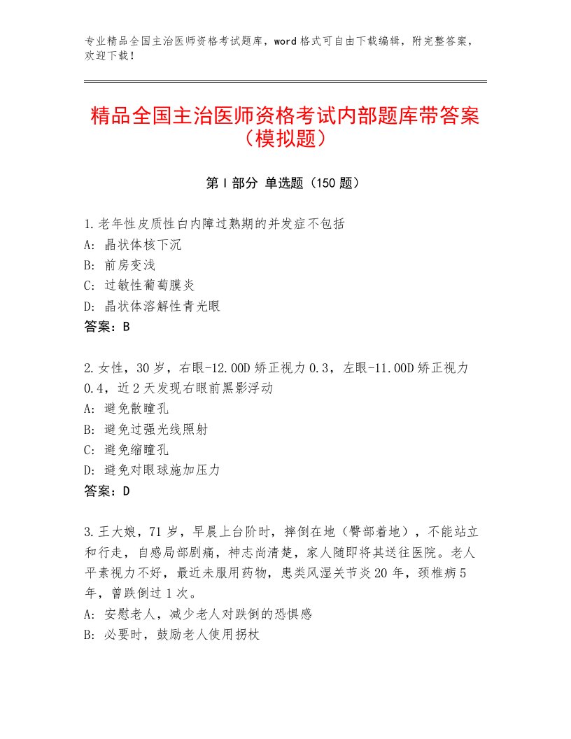 2022—2023年全国主治医师资格考试大全及答案（考点梳理）