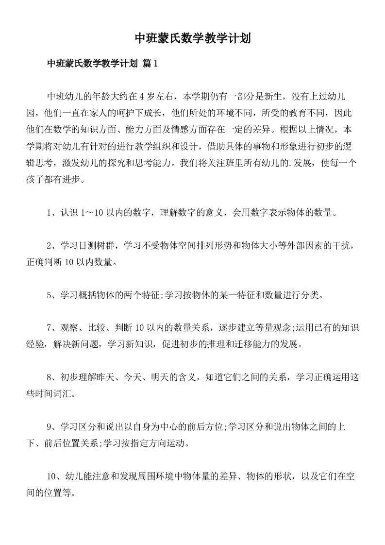 中班蒙氏数学教学计划