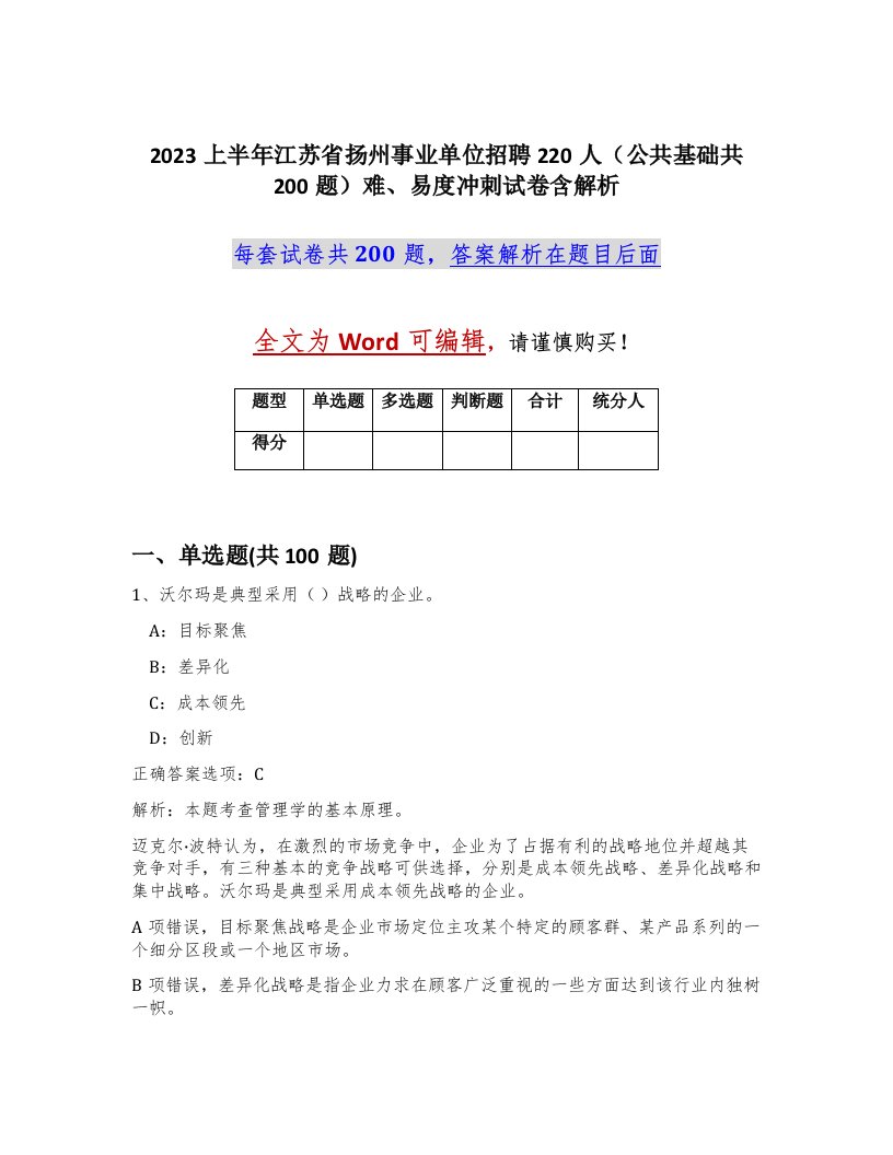 2023上半年江苏省扬州事业单位招聘220人公共基础共200题难易度冲刺试卷含解析