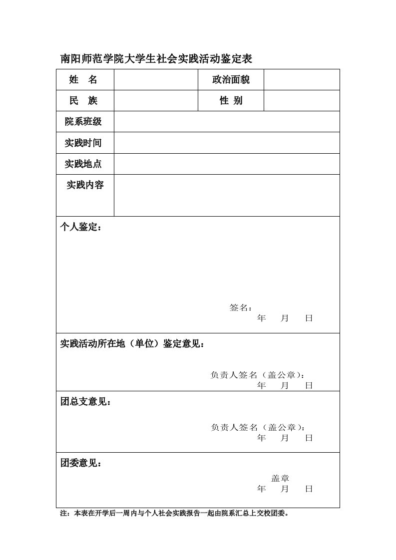 南阳师范学院大学生社会实践活动鉴定表