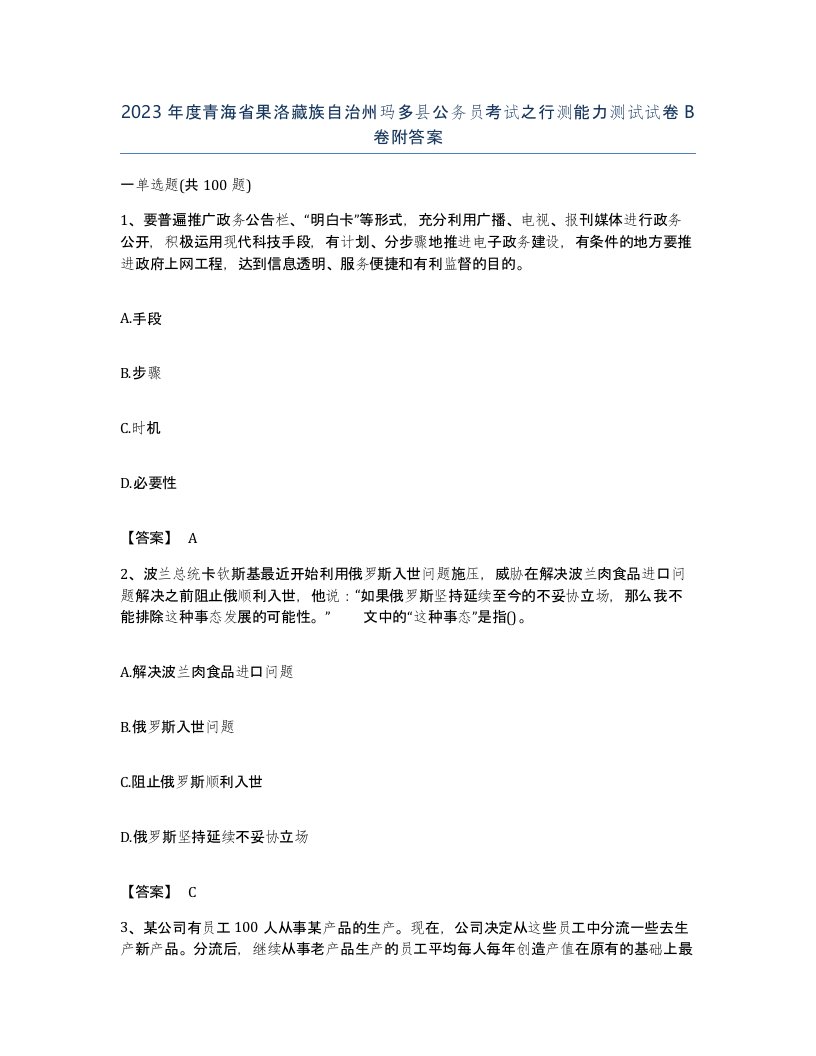 2023年度青海省果洛藏族自治州玛多县公务员考试之行测能力测试试卷B卷附答案