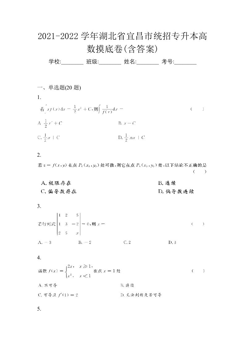 2021-2022学年湖北省宜昌市统招专升本高数摸底卷含答案