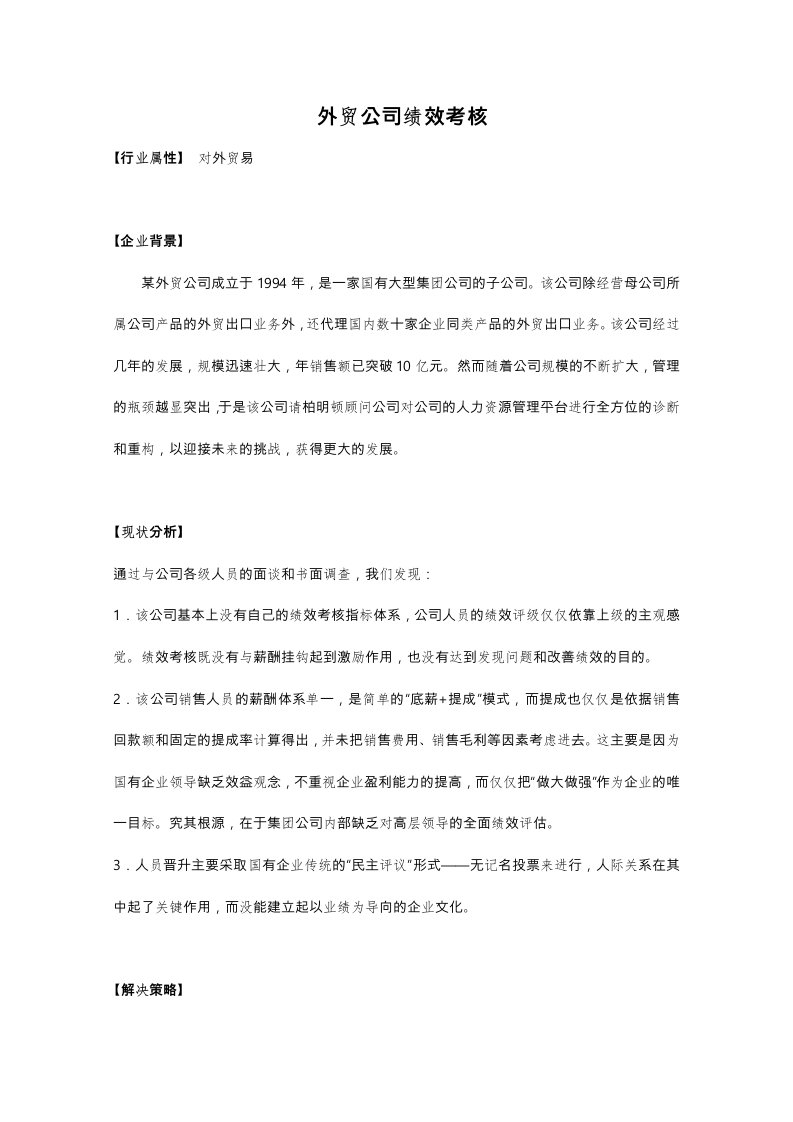 某外贸公司绩效考核