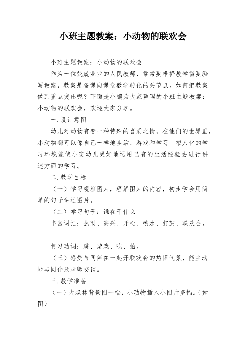 小班主题教案：小动物的联欢会