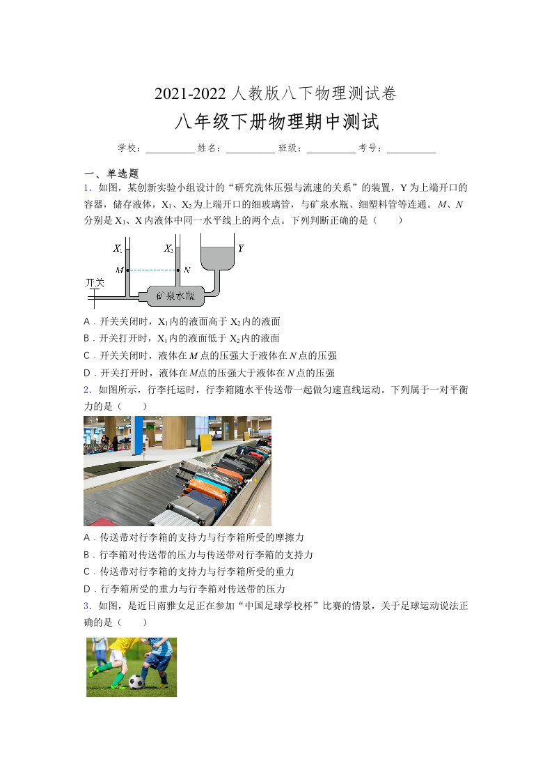 人教版初中八年级物理（下册）第一次期中考试提升练习测试卷《标准卷》