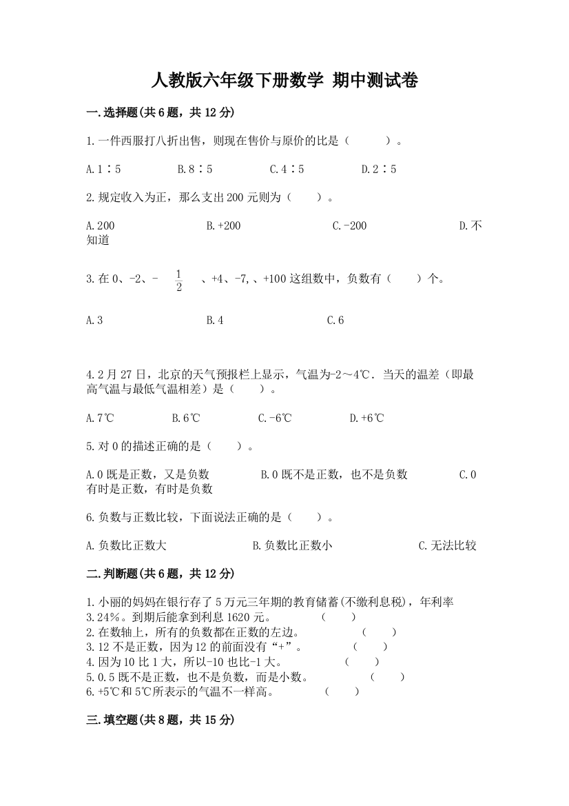 人教版六年级下册数学-期中测试卷最新