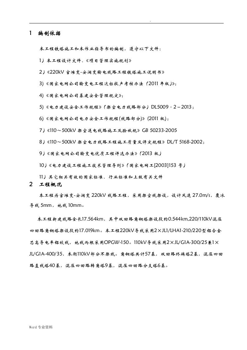 220kV线路工程铁塔组立施工方案