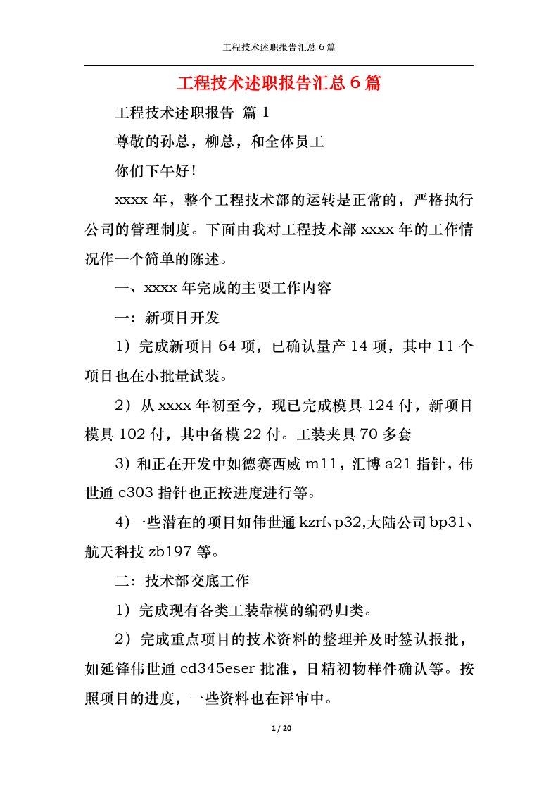 精选工程技术述职报告汇总6篇