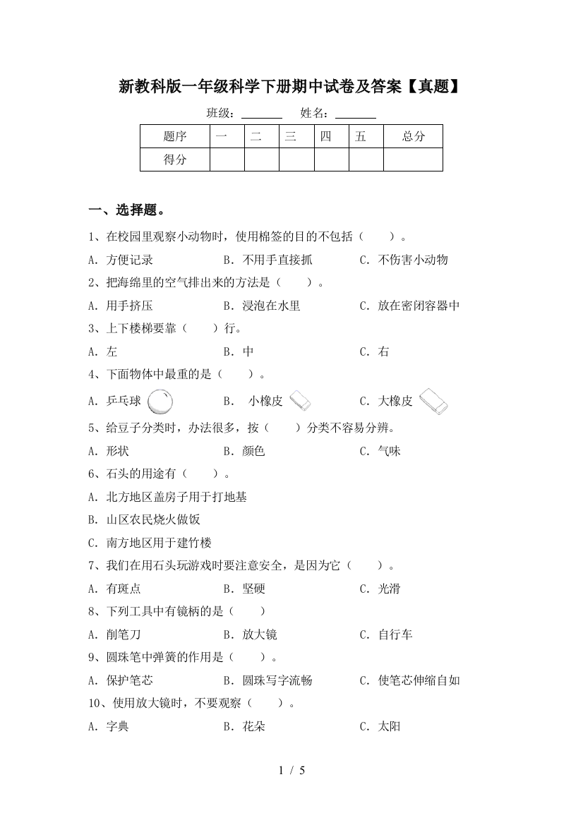 新教科版一年级科学下册期中试卷及答案【真题】