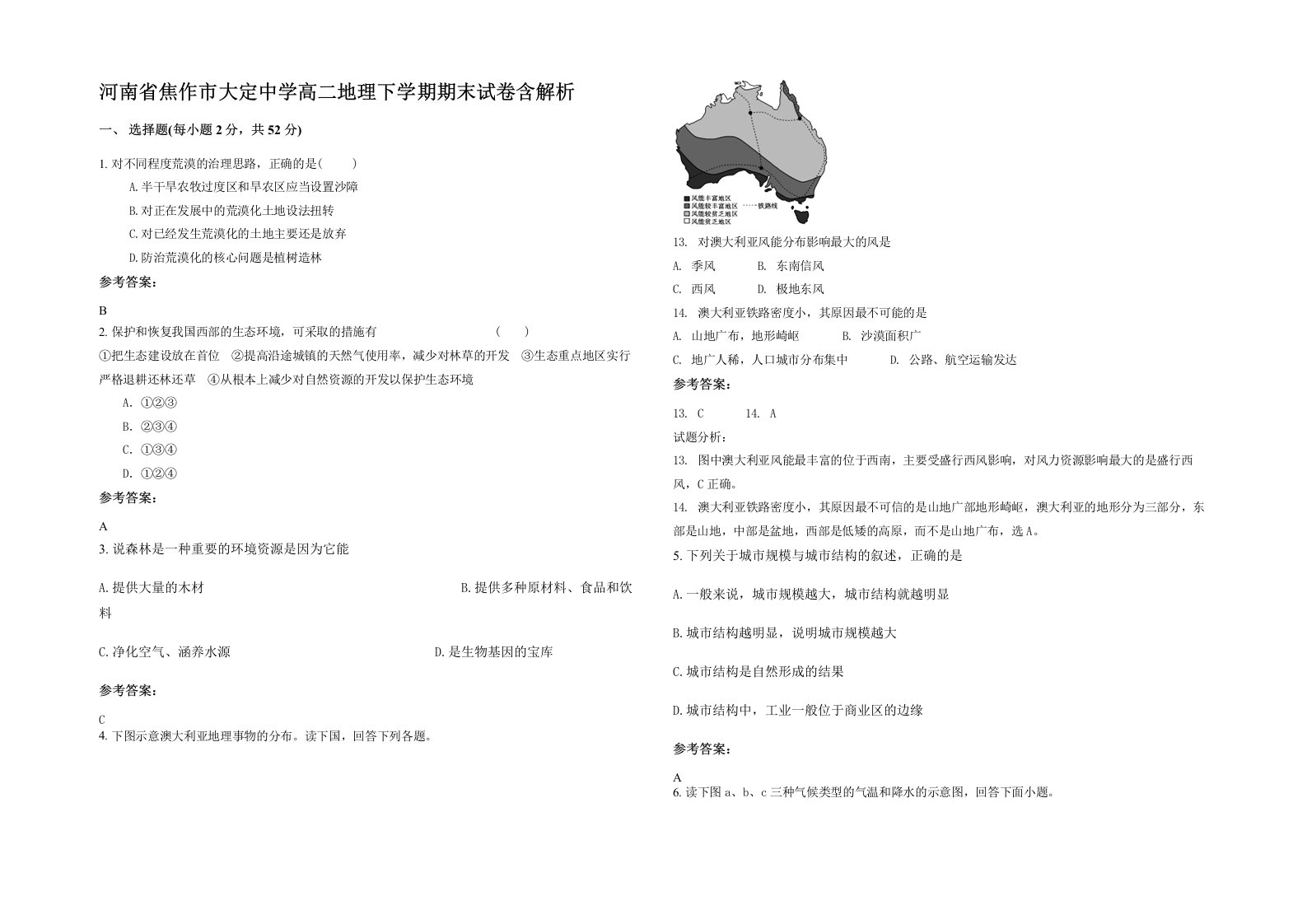 河南省焦作市大定中学高二地理下学期期末试卷含解析