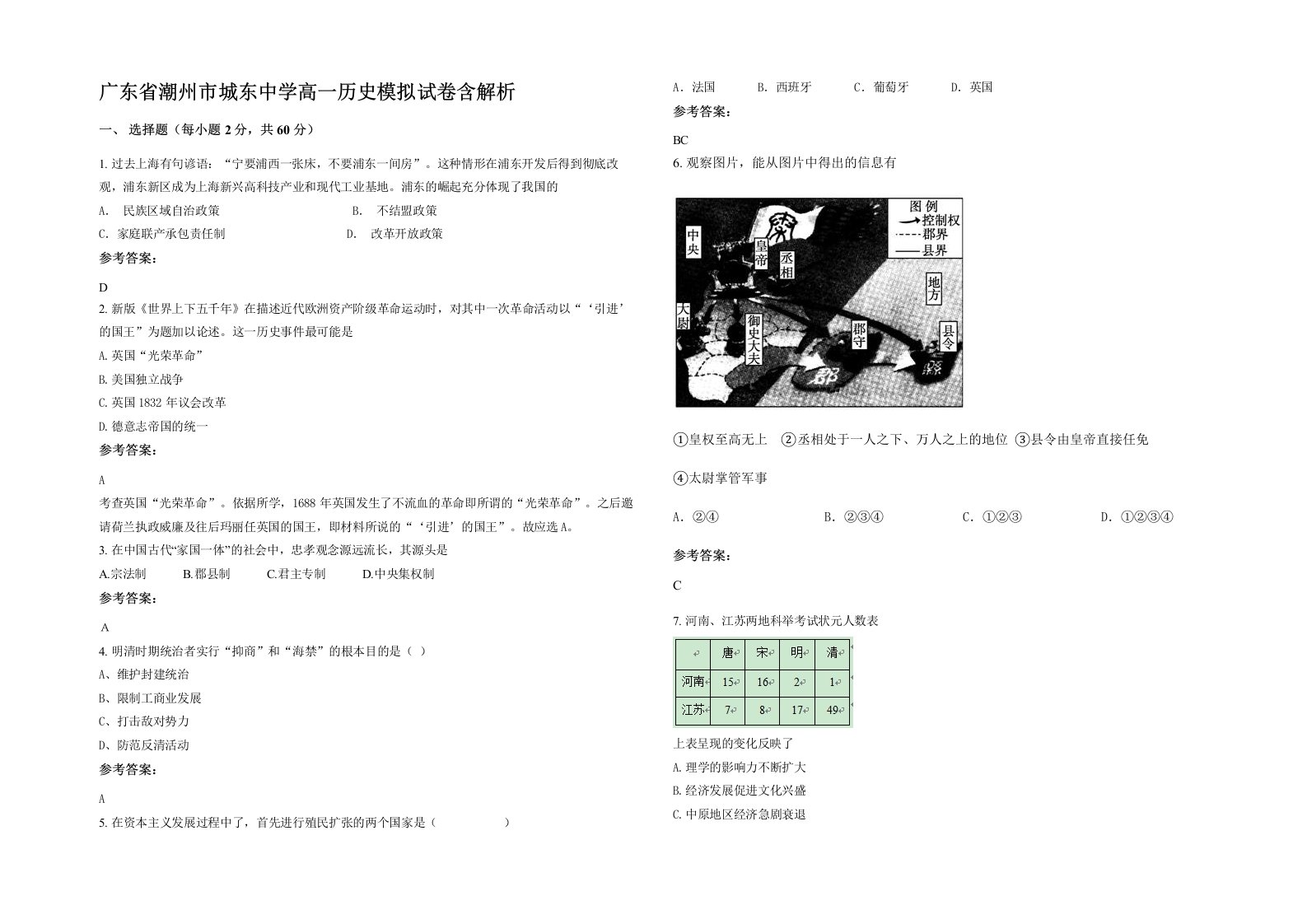 广东省潮州市城东中学高一历史模拟试卷含解析