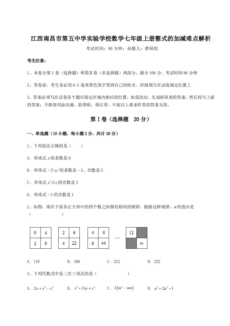 滚动提升练习江西南昌市第五中学实验学校数学七年级上册整式的加减难点解析练习题