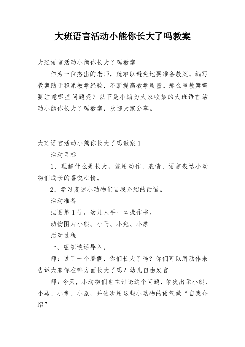 大班语言活动小熊你长大了吗教案