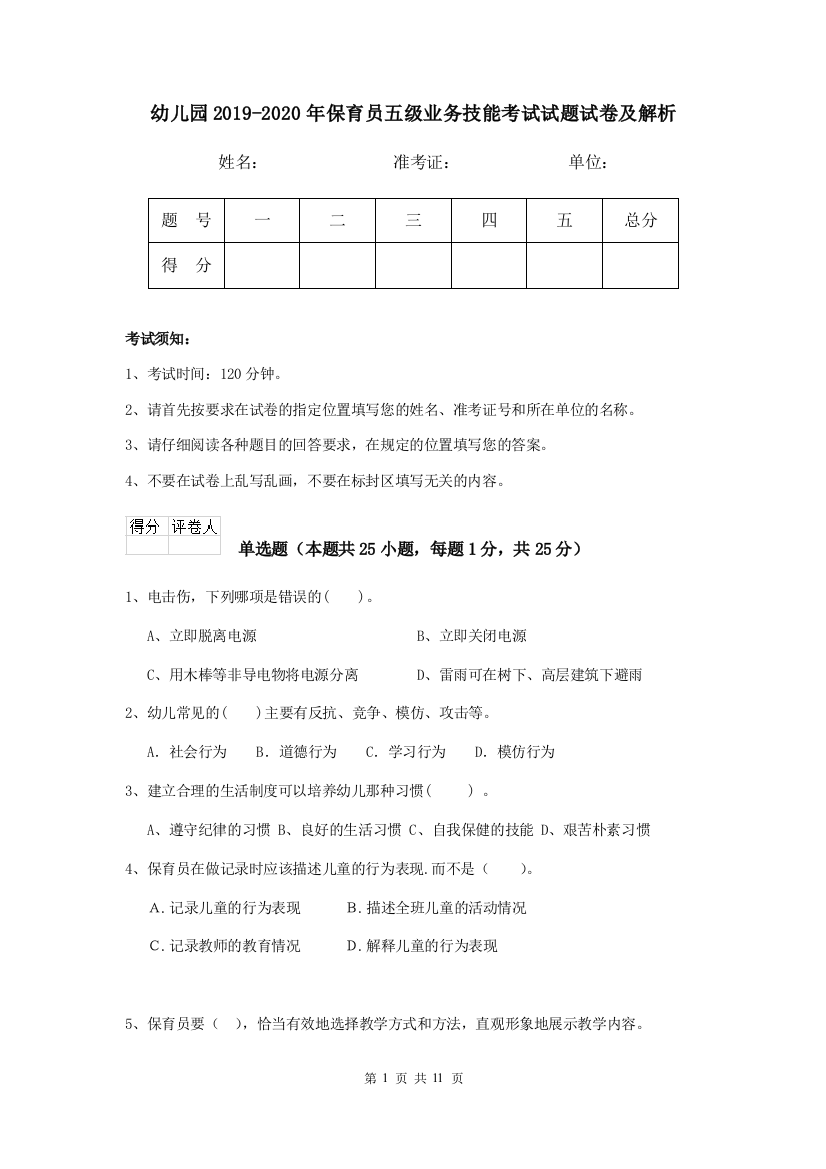 幼儿园2019-2020年保育员五级业务技能考试试题试卷及解析