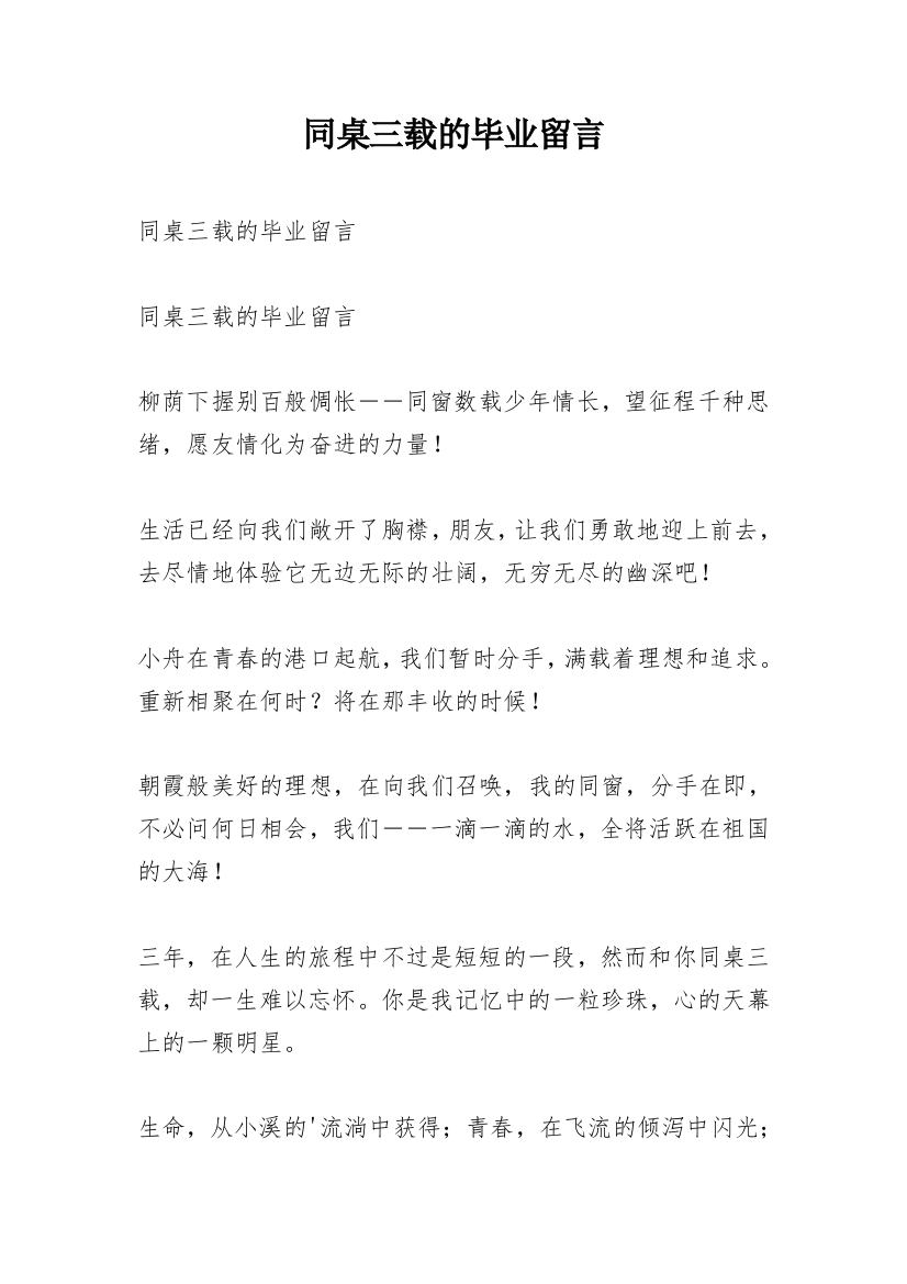 同桌三载的毕业留言