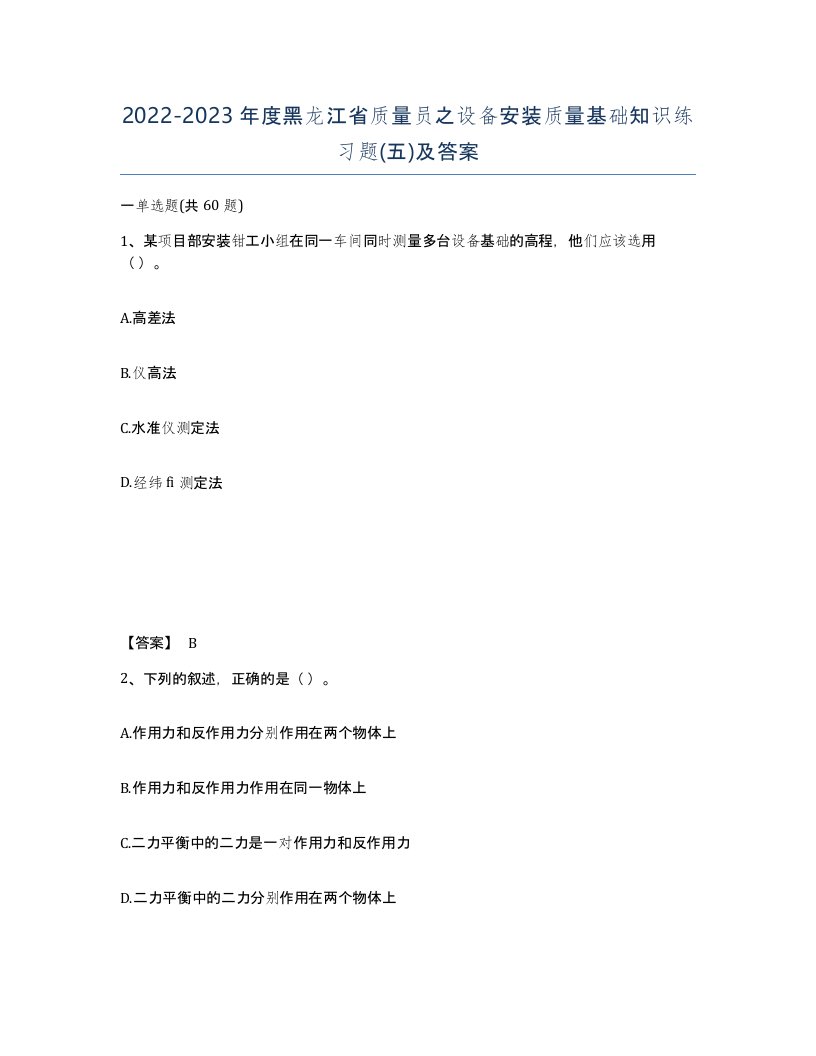 2022-2023年度黑龙江省质量员之设备安装质量基础知识练习题五及答案