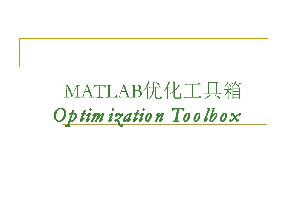 MATLAB优化工具箱