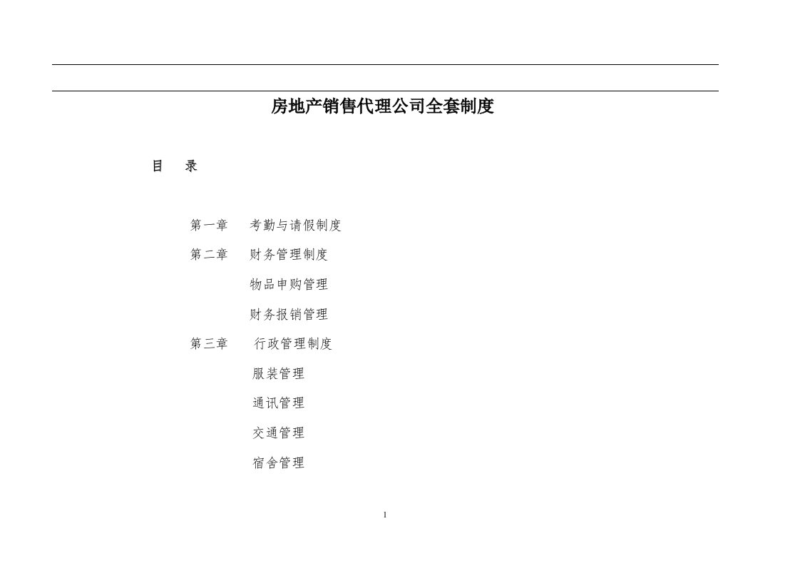 房地产销售全套制度