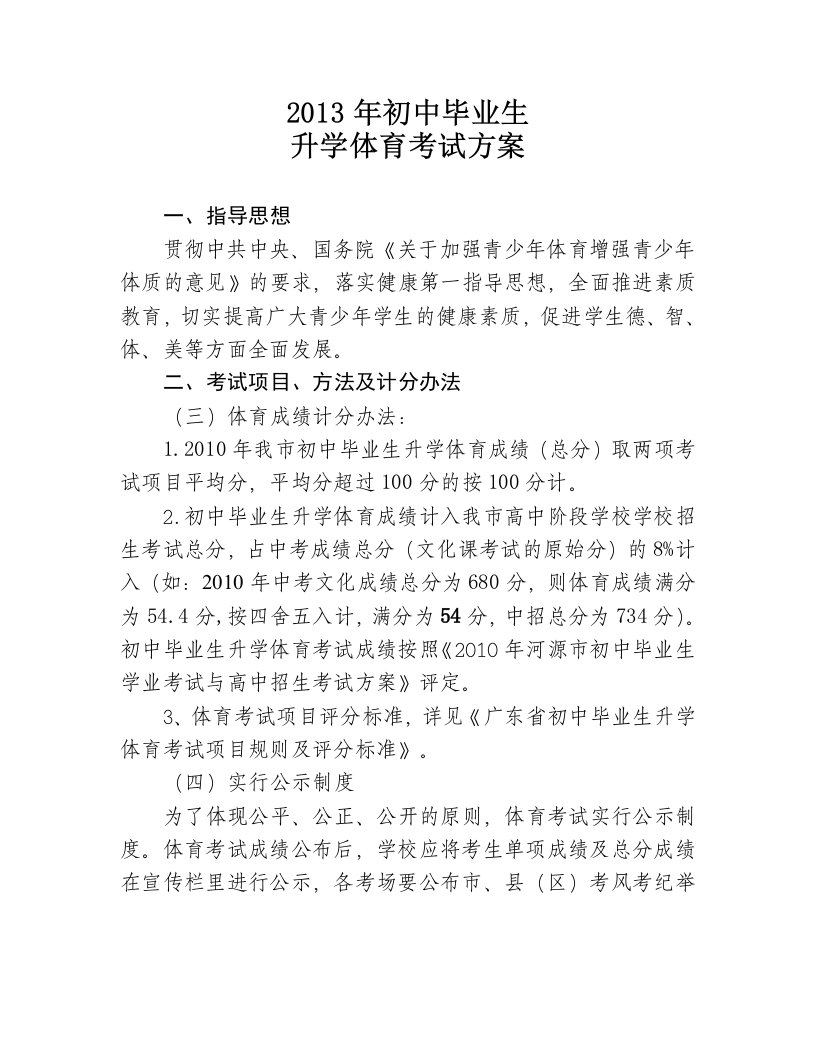 2013年初中毕业生升学体育考试项目规则及评分标准