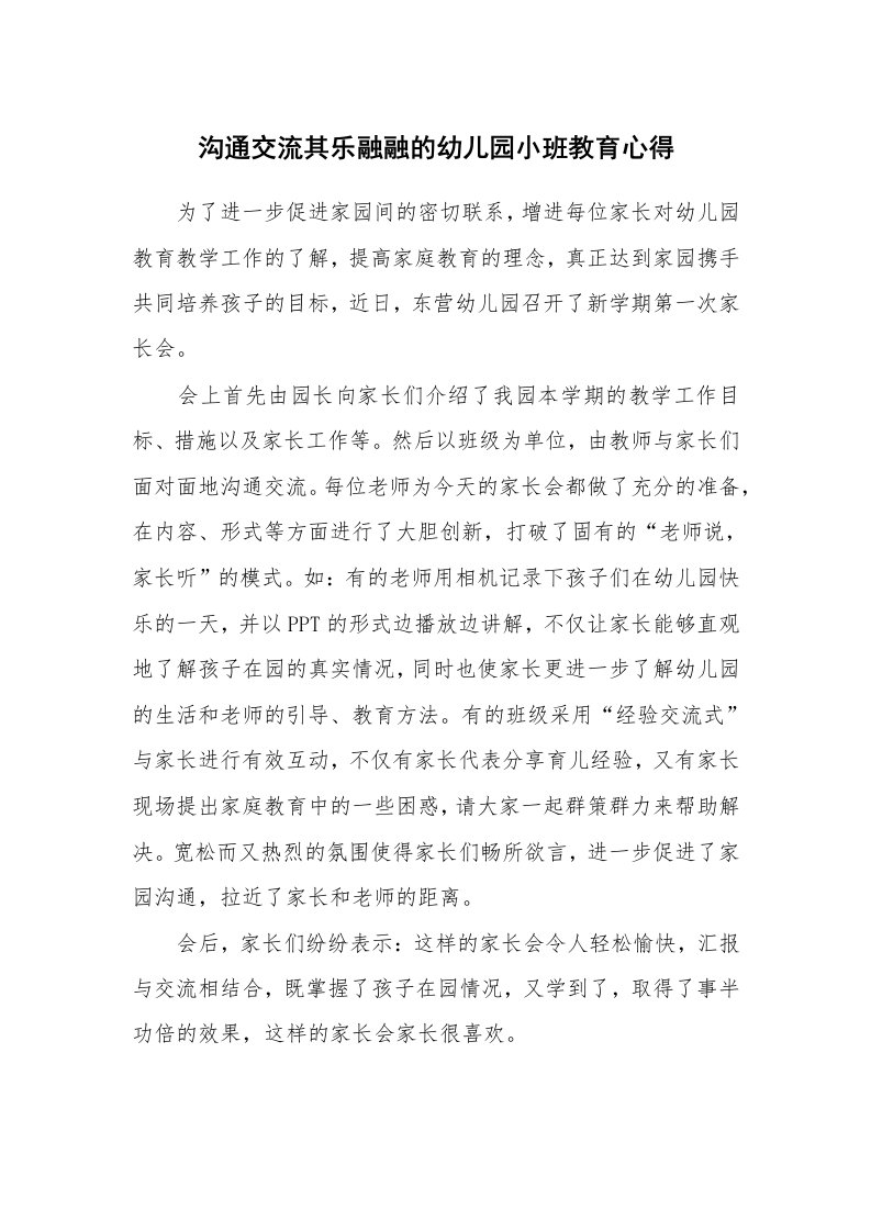 沟通交流其乐融融的幼儿园小班教育心得