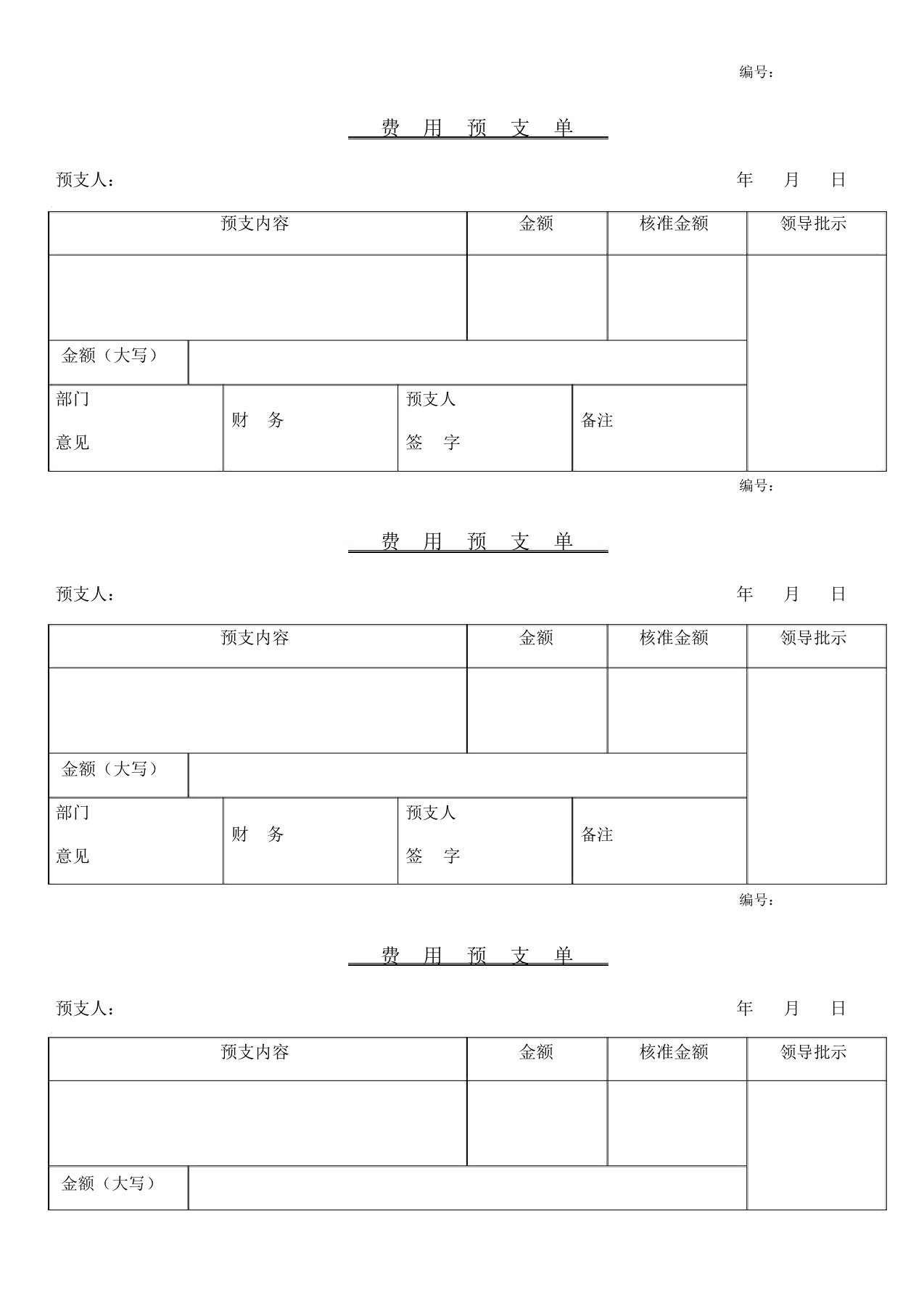 预支费用申请单模板