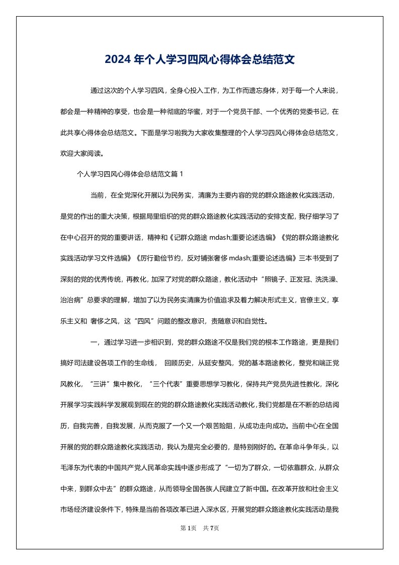 2024年个人学习四风心得体会总结范文