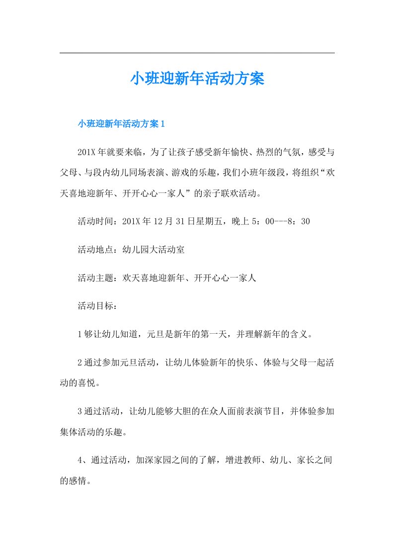 小班迎新年活动方案