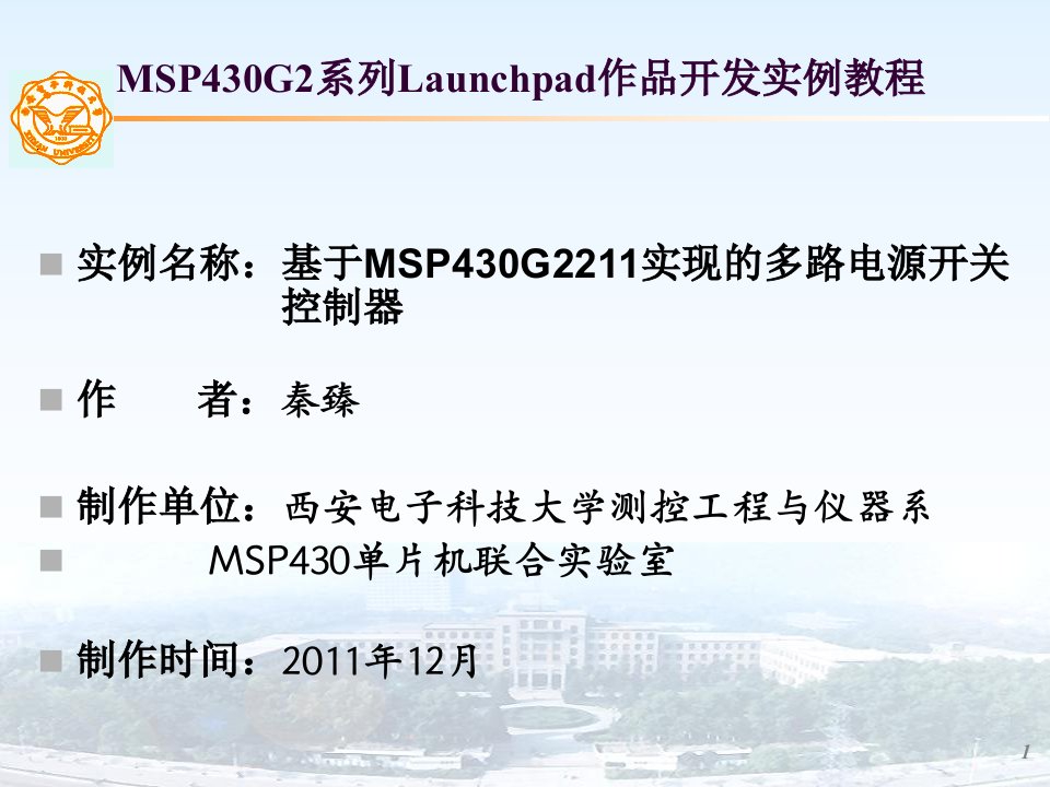 基于MSP430G2211实现的多路电源开关控制器秦臻