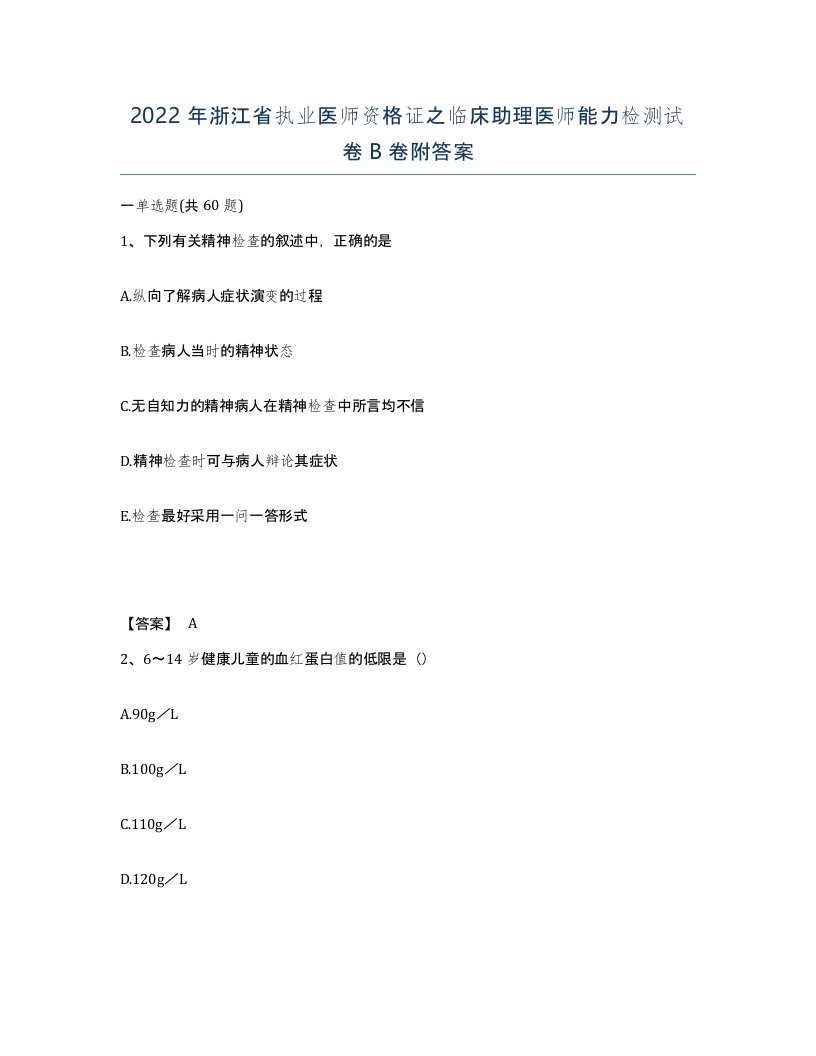 2022年浙江省执业医师资格证之临床助理医师能力检测试卷B卷附答案