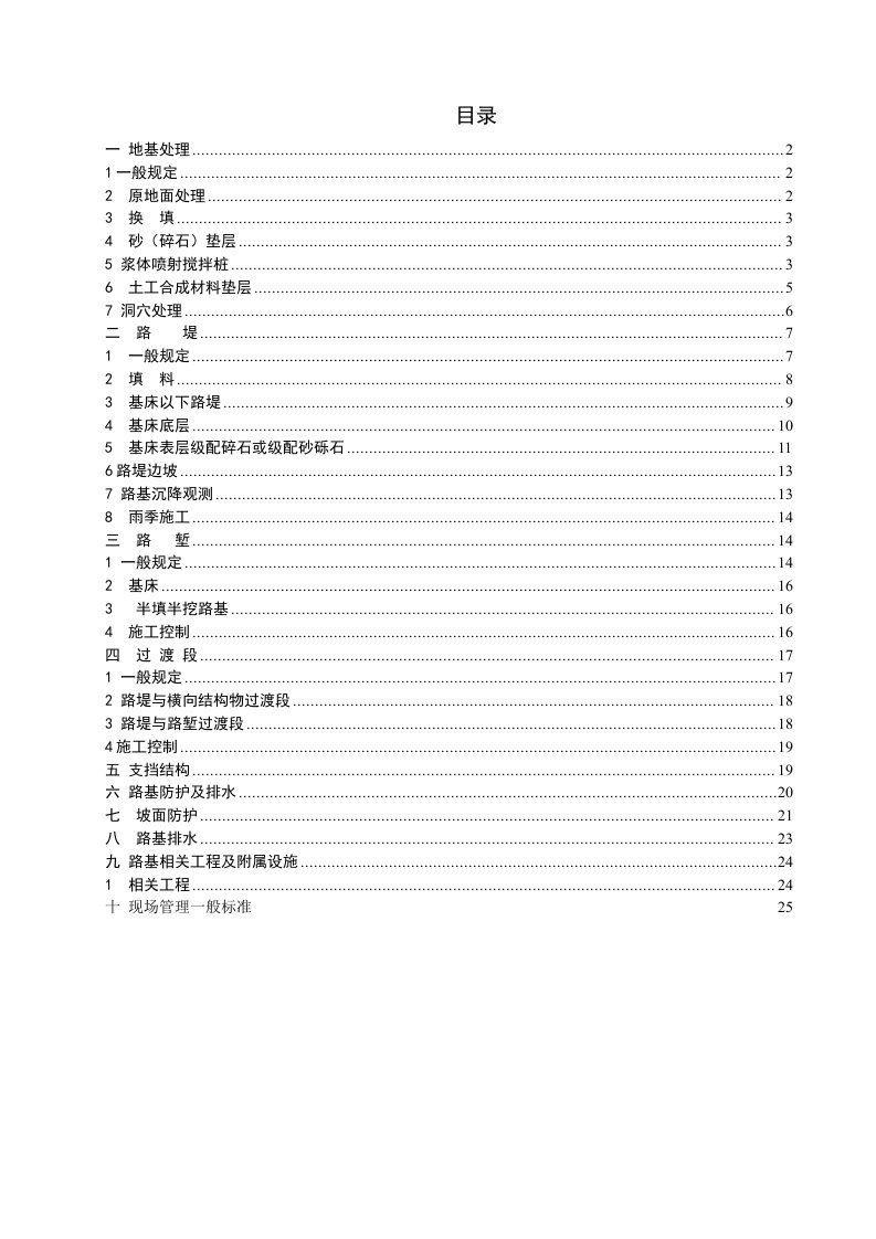 客运专线路基施工指导书