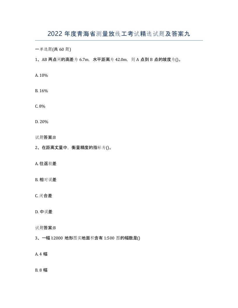 2022年度青海省测量放线工考试试题及答案九