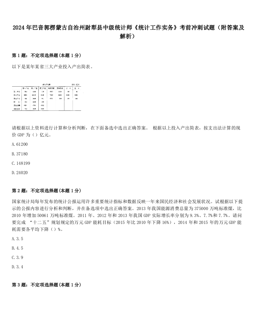 2024年巴音郭楞蒙古自治州尉犁县中级统计师《统计工作实务》考前冲刺试题（附答案及解析）