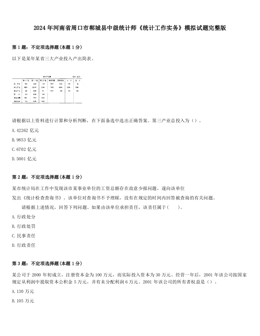 2024年河南省周口市郸城县中级统计师《统计工作实务》模拟试题完整版