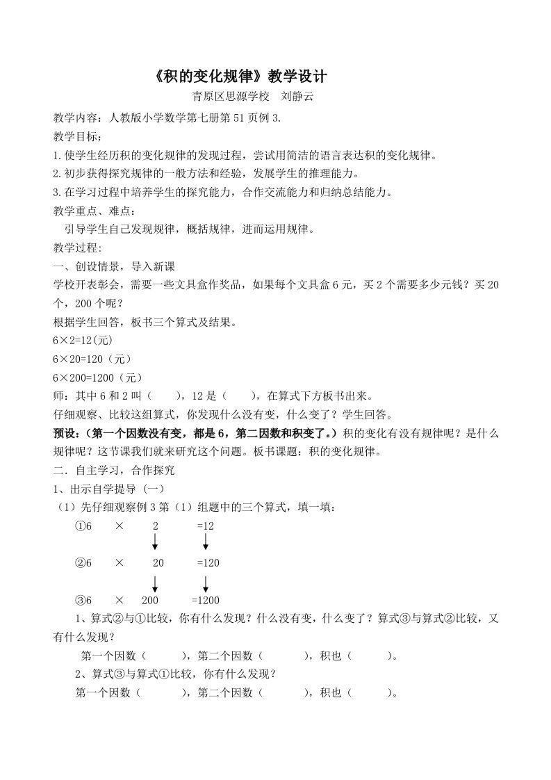 四年级上册数学积的变化规律教学设计