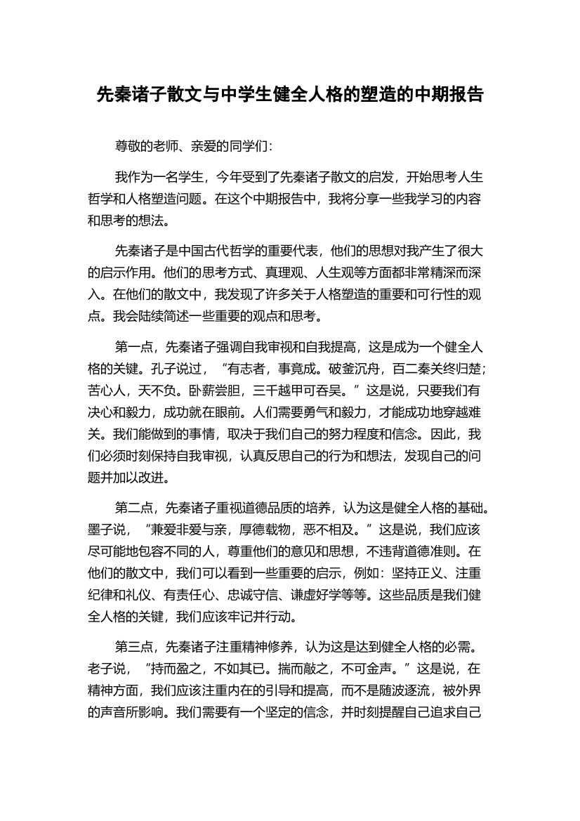 先秦诸子散文与中学生健全人格的塑造的中期报告