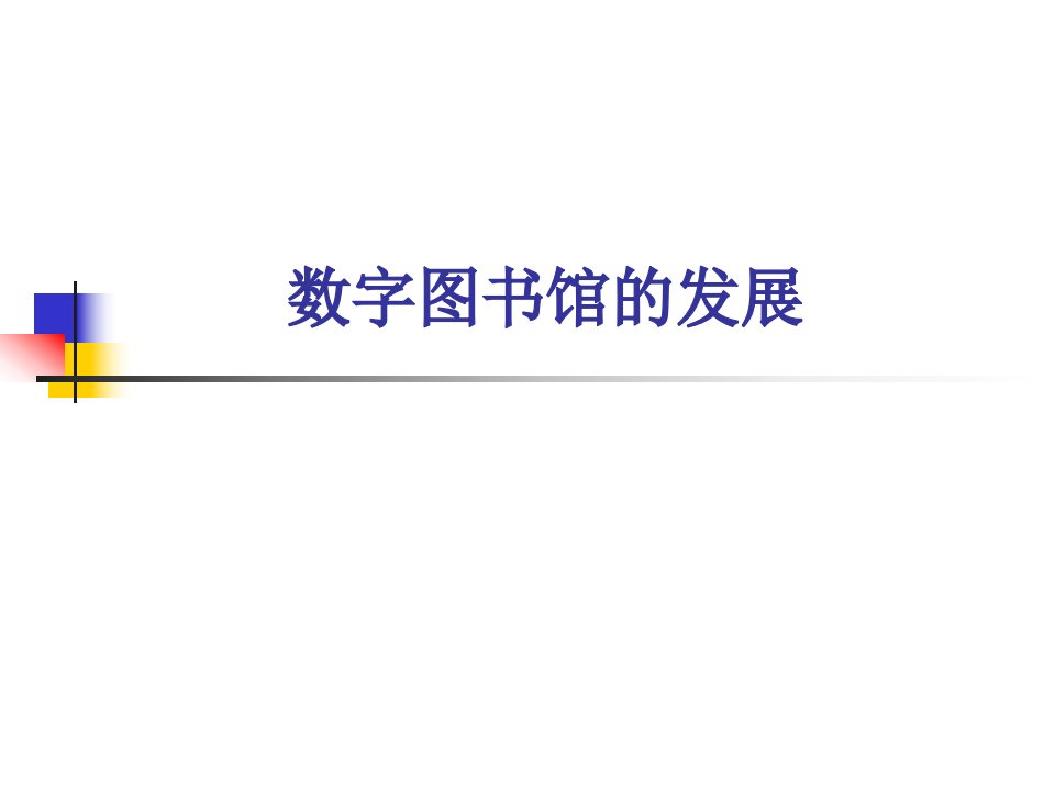 数字图书馆的发展学习介绍PPT