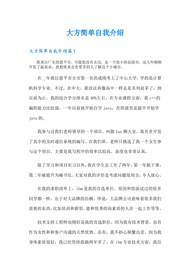 大方简单自我介绍