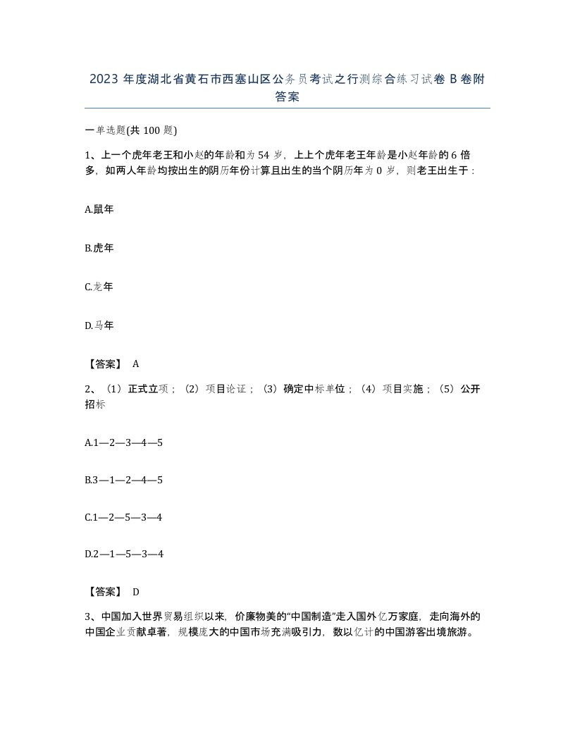 2023年度湖北省黄石市西塞山区公务员考试之行测综合练习试卷B卷附答案