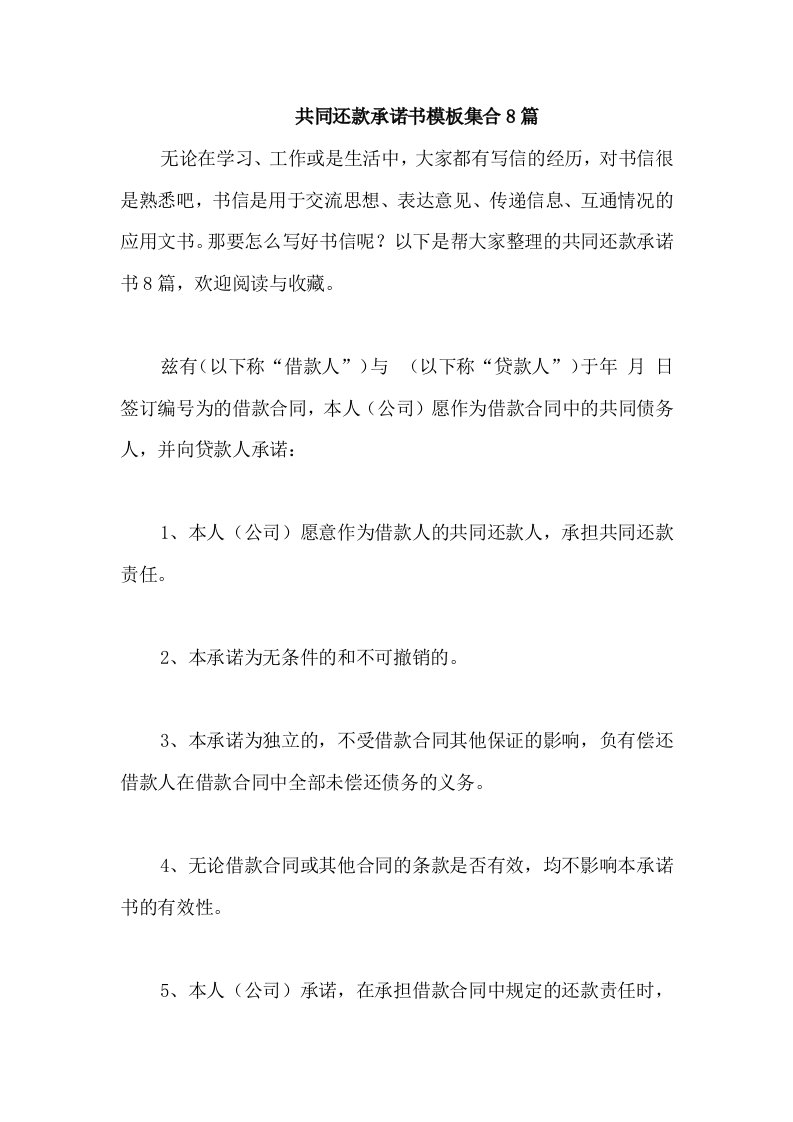 共同还款承诺书模板集合8篇