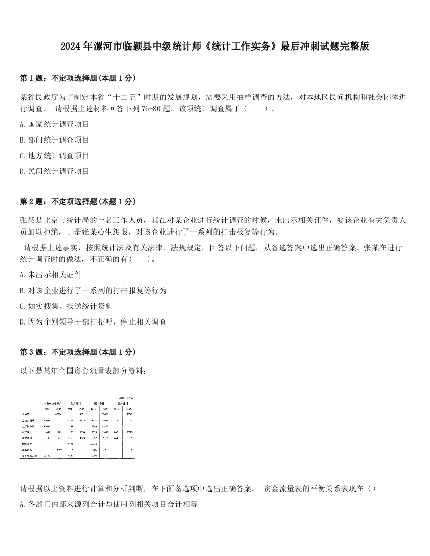 2024年漯河市临颍县中级统计师《统计工作实务》最后冲刺试题完整版