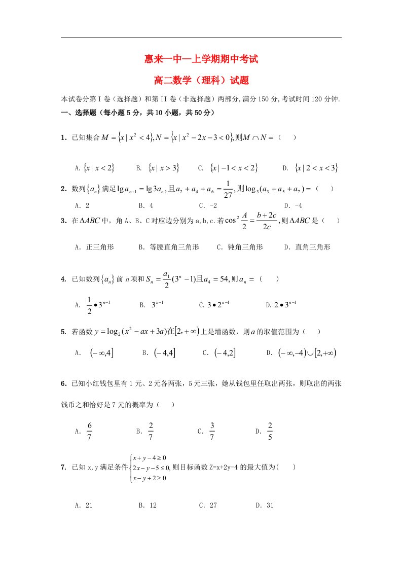 广东省惠来县高二数学上学期期中考试试题