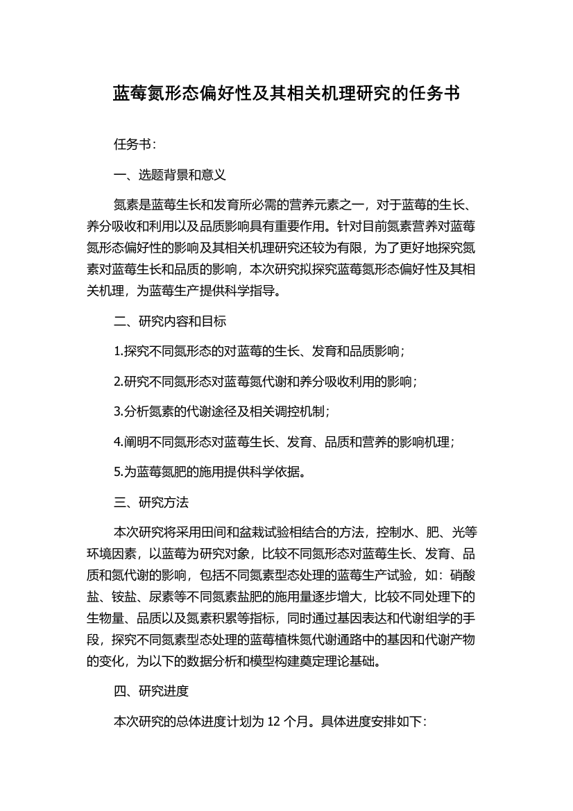 蓝莓氮形态偏好性及其相关机理研究的任务书