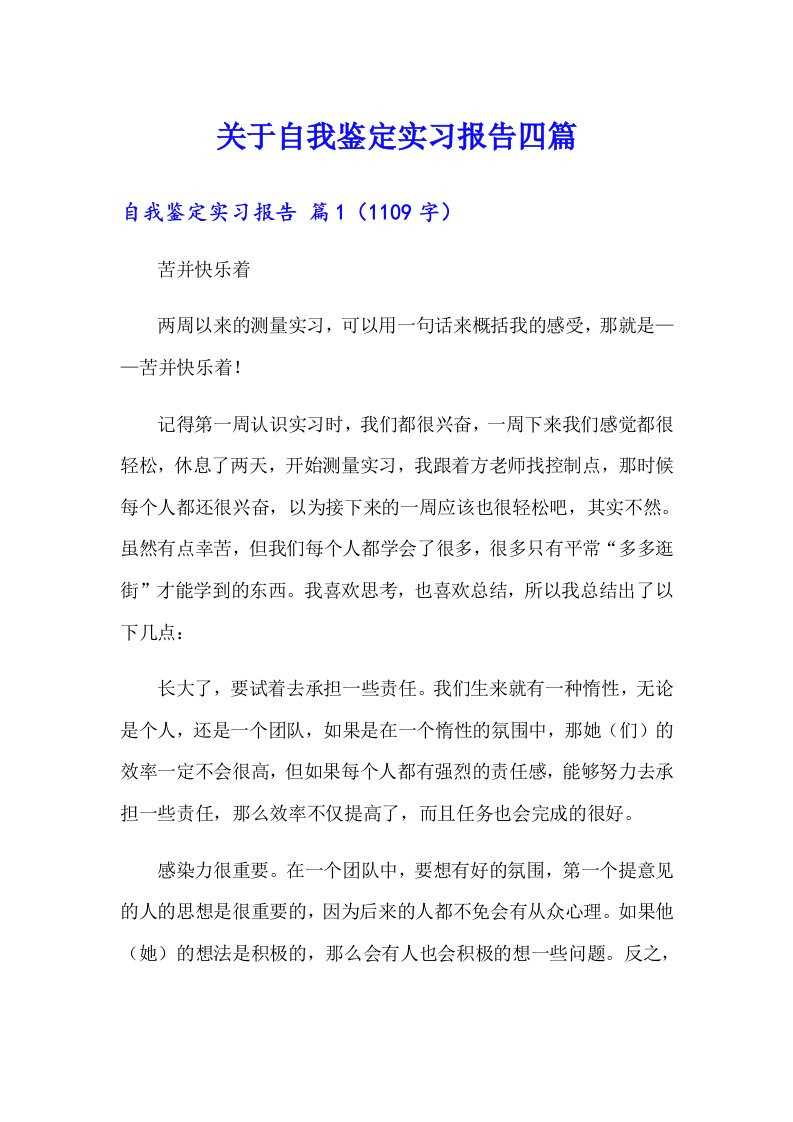 关于自我鉴定实习报告四篇