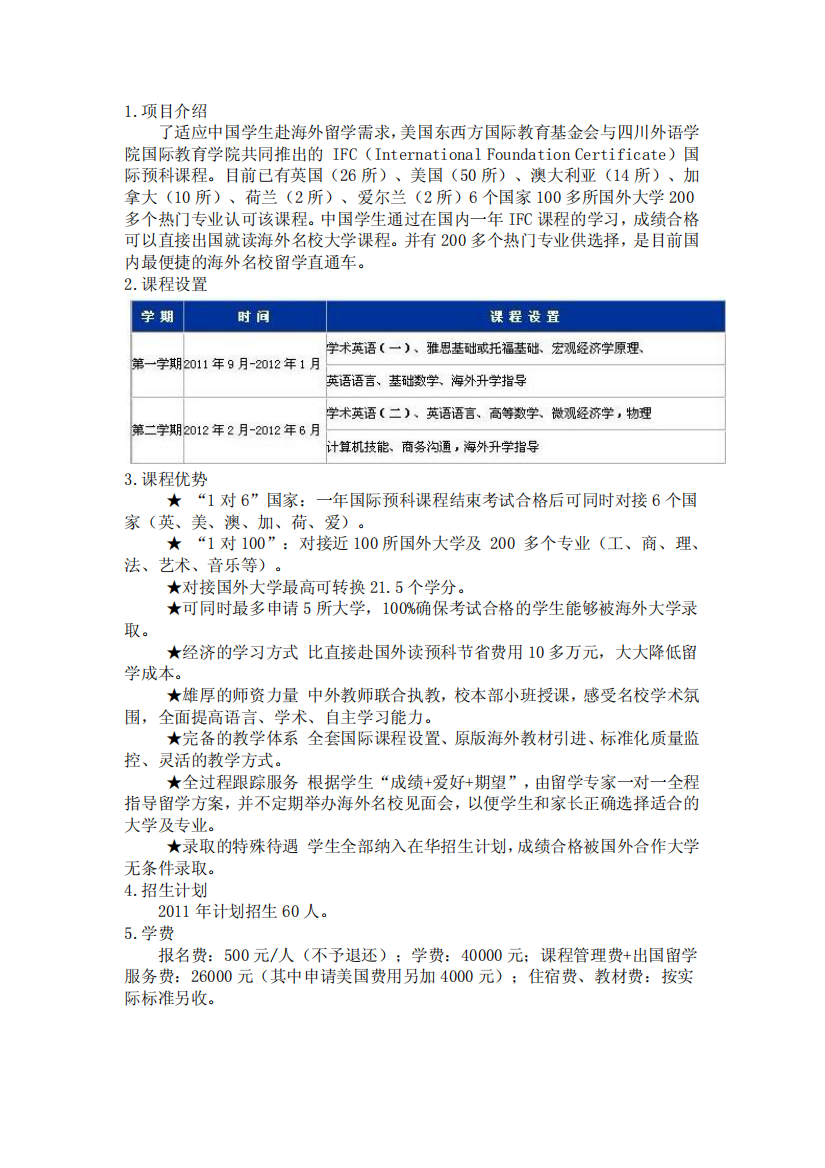 四川外语学院IFC本科预科招生简章