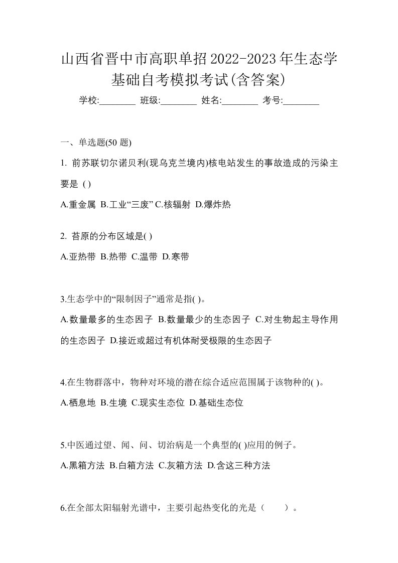 山西省晋中市高职单招2022-2023年生态学基础自考模拟考试含答案